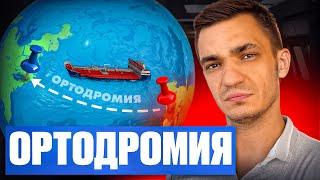 Что такое Ортодромия?