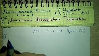 стр 99 №1 Урок 50 решебник по математике 4 класс 1 часть Муравьёва Урбан 2018