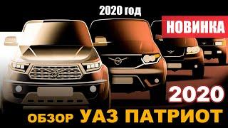 Обзор УАЗ Патриот 2020