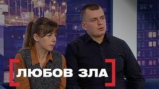 ЛЮБОВ ЗЛА. Стосується кожного. Ефір від 31.01.2020