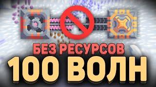 ХАРДКОР - ЧЕЛЛЕНДЖ l 100 волн БЕЗ РЕСУРСОВ в Mindustry! (КО-ОП)