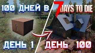 100 Дней Хардкора в 7 Days To Die | 21 альфа ч.2