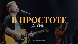 В простоте | Wolrus Worship | Александр Харитонов (Live)