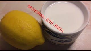 МОЛОЧКО ДЛЯ ЛИЦА