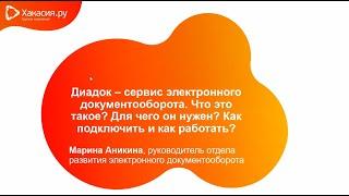 Диадок - сервис для электронного документооборота. Обучение. Презентация.