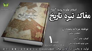 1_مغاک تیره تاریخ |اسلام چگونه پدید آمد| مزدک بامدادان -محسن بنائی | گویش نوای آزادی| تولید آوای بوف