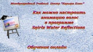 Как можно настроить анимацию волос в программе Sqirlz Water Reflections