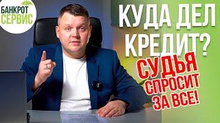 Куда потратили кредиты. Имеет ли это значение при банкротстве физического лица?