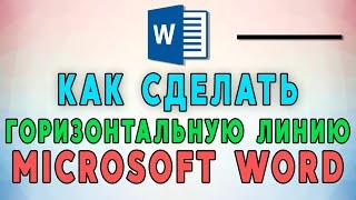 Как сделать горизонтальную линию в Microsoft Word  ―