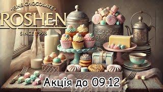 Рошен: Додаткові акції 19.11-09.12 — Не пропустіть! ⏳🫣#рошен #знижки