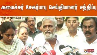 LIVE: அமைச்சர் சேகர்பாபு செய்தியாளர் சந்திப்பு | Sekar Babu | Chennai | PressMeet