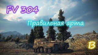 ПРАВИЛЬНАЯ АРТА!(Обзор на FV 304)