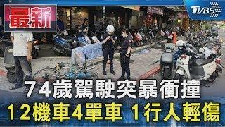 74歲駕駛突暴衝撞 12機車4單車 1行人輕傷｜TVBS新聞