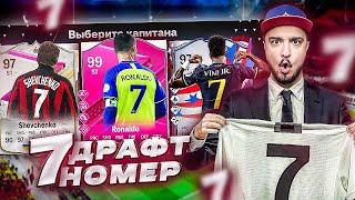 11 ИГРОКОВ с 7 НОМЕРОМ В ДРАФТЕ - EA FC 24