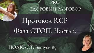 Протокол RCP, фаза стоп| Ирина Помникова. Выпуск #5.2