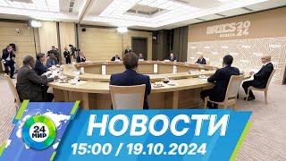 Новости 15:00 от 19.10.2024