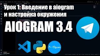 Урок 1: Введение в aiogram и настройка окружения | Полное руководство для начинающих