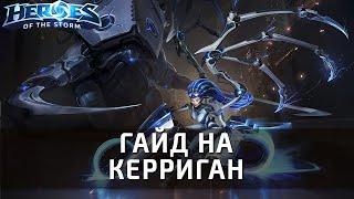 Гайд на Керриган по Heroes of the Storm