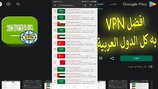 أفضل Vpn يحتوي على دولة السعودية مجانًا للاندرويد 