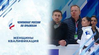 Женщины. Квалификация. Чемпионат России по прыжкам 2024