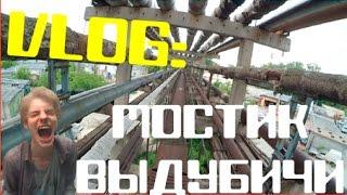 VLOG: ЗАВОД НА ВЫДУБИЧАХ| МОСТИК| РЕКА ЛЫБЕДЬ| БЕЗ ЦЕНЗУРЫ