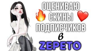 ОЦЕНИВАЮ СКИНЫ ПОДПИСЧИКОВ В ZEPETO️‍