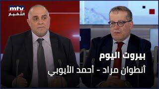 Beirut Al Yawm - 12/03/2025 - أنطوان مراد - أحمد الأيوبي