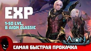 Aion Classic - САМАЯ БЫСТРАЯ  ПРОКАЧКА (НЕ ГАЙД)