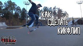 КАК СДЕЛАТЬ КИКФЛИП НА СКЕЙТБОРДЕ ( HOW TO KICK FLIP ON SKATEBOARD)