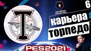 PES 2021 КАРЬЕРА ТРЕНЕРА ЗА ТОРПЕДО НА ЛЕГЕНДЕ - КОНЕЦ СЕЗОНА РПЛ НА КАКОМ МЕСТЕ ТОРПЕДО ? #6