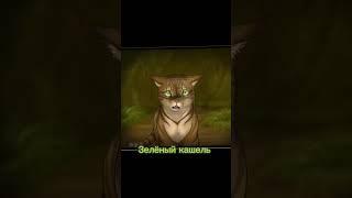 Смерти котов-воителей 3 часть #котывоители #смерти #эдит #кв #warriorcats