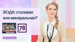 Какую воду пить. Простую, минеральную, с газом или без. Диетолог Инна Кононенок для 78 ТВ