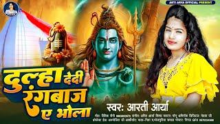 दुल्हा देदी रंगबाज ए भोला |#Arti Arya | Dulha Dedi Rangbaj A Bhola | Bhojpuri Bol Bam song 2024