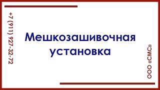 Увеличение производельности при зашивании мешков