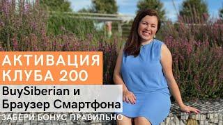 КАК активировать БОНУС по Клубу 200 с браузера телефона или Приложения BuySiberian