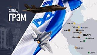 СпецГрэм: Иран - Израиль, БОЛЬШАЯ БИТВА, что будет дальше?