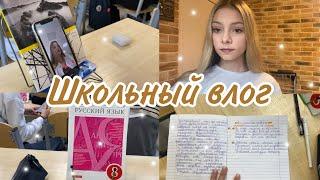 ШКОЛЬНЫЙ ВЛОГ // как проходит моя пятница 