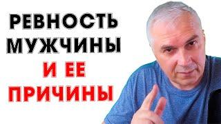 Почему мужчина ревнует? Александр Ковальчук