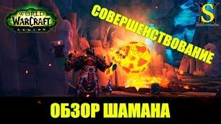 Обзор Шаман Совершенствование (энх/enhance) -  WoW Legion