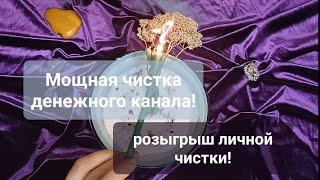 ЧИСТКА ДЕНЕЖНОГО КАНАЛА! % РЕЗУЛЬТАТ! САМА СУДЬБА ХОЧЕТ ТЕБЕ ПОМОЧЬ!