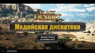 Медийская дискотека в Black Desert