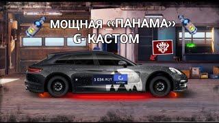 Drag racing: Уличные гонки. Постройка Porsche Panamera в G-кастом фч+нитро+первая стадия сета.