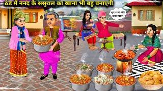 ठंड में ननद के ससुराल का खाना भी बहु बनाएगी |Hindi Cartoon Stories|In Cold Daughter-In-Law Also Cook