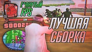 ТОП СБОРКА ДЛЯ СЛАБЫХ ПК 200 МБ 300+FPS В GTA SAMP