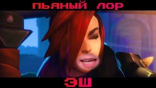 Paladins - ПЬЯНЫЙ ЛОР Эш