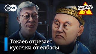 Назарбаев в роли козла отпущения – "Заповедник", выпуск 248, сюжет 6