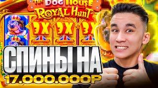 СПИНЫ НА 17.000.000Р В THE DOG HOUSE ROYAL HUNT / ДОРОГИЕ БОНУСЫ В СОБАКАХ БОНУСКИ ЗАНОСЫ НЕДЕЛИ