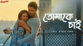 Tomake Chai (তোমাকে চাই) | Gangster | Arijit Singh | Arindom | Yash | Mimi | SVF Music