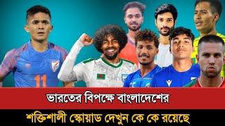 ভারতের বিপক্ষে বাংলাদেশের শক্তিশালী স্কোয়াড দেখুন | Bangladesh Football Squad Against India