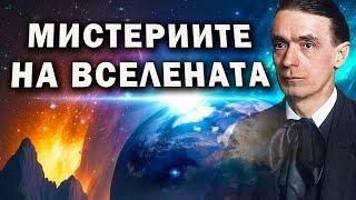 МИСТЕРИИТЕ НА ВСЕЛЕНАТА – Рудолф Щайнер ~ аудио книга ~ Апокалипсисът на Йоан #9    @IstinaBG